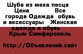 Шуба из меха песца › Цена ­ 18 900 - Все города Одежда, обувь и аксессуары » Женская одежда и обувь   . Крым,Симферополь